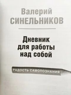 Дневник самопознания
