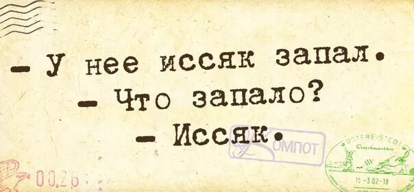 Вода оказавшись без надобности иссякла. У нее иссяк запал. Шутка про запал иссяк. Она сказала что у нее иссяк запал. Анекдот про иссяк.