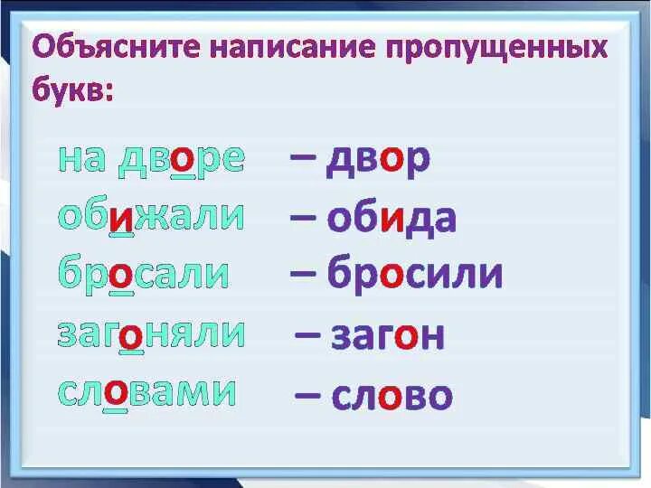 Как написать слово выглядит. Объясните написание пропущенных букв. Объяснение правописание пропущенных букв. Как объяснить написание пропущенных букв. Как пишется слово во дворе.