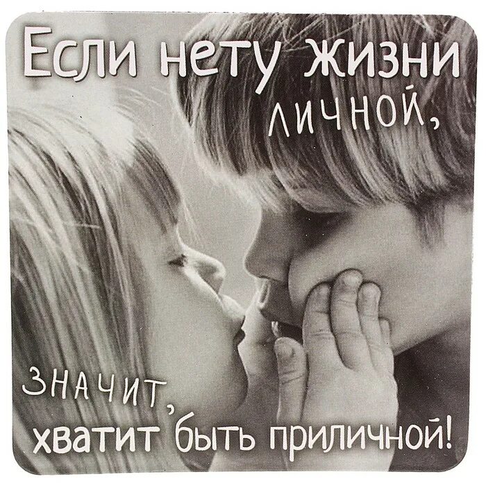 Хватит быть ребенком. Если нету жизни личной хватит быть приличной. магниты с мудрыми мыслями. если нет жизни личной значит хватит быть приличной. хватит быть для всех хорошей.