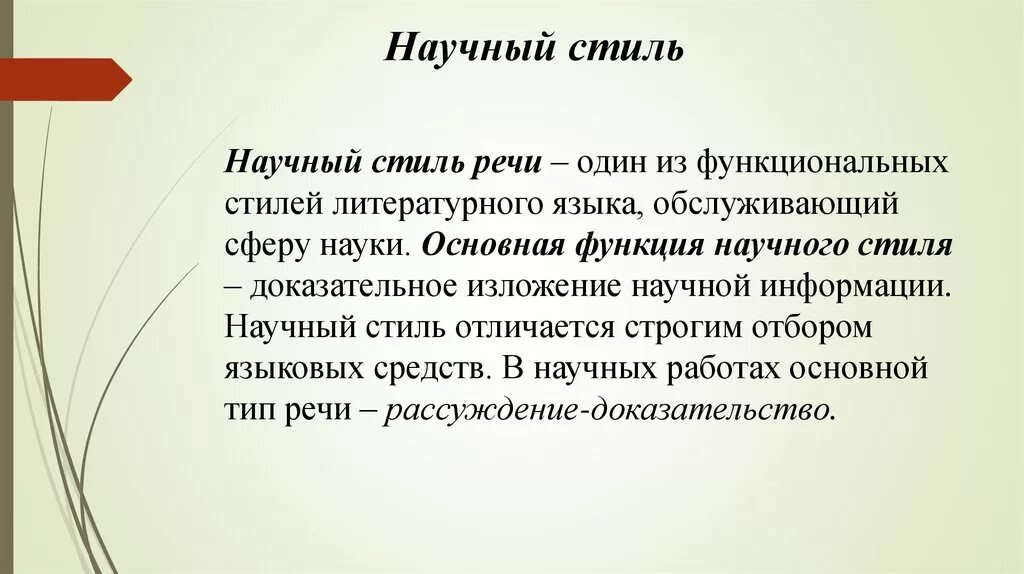 Научный стиль определение. Научный стиль речи это 5 класс кратко. Научный стиль речи 6 класс кратко. Определение научного стиля текста.