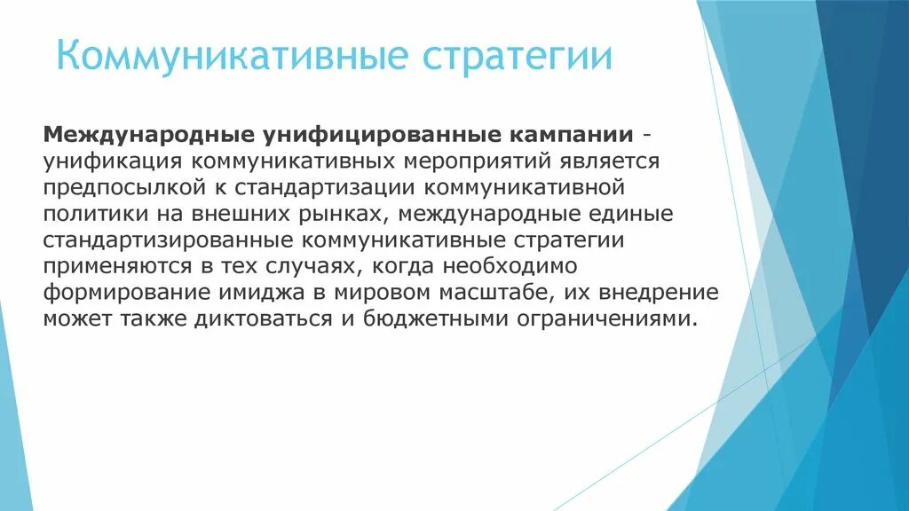 Коммуникативные стратегии. Инструменты коммуникационной стратегии. Коммуникативные мероприятия. Новые коммуникативные стратегии.