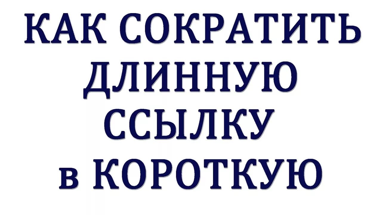 Сократитель ссылок. Как сократить длинную ссылку.