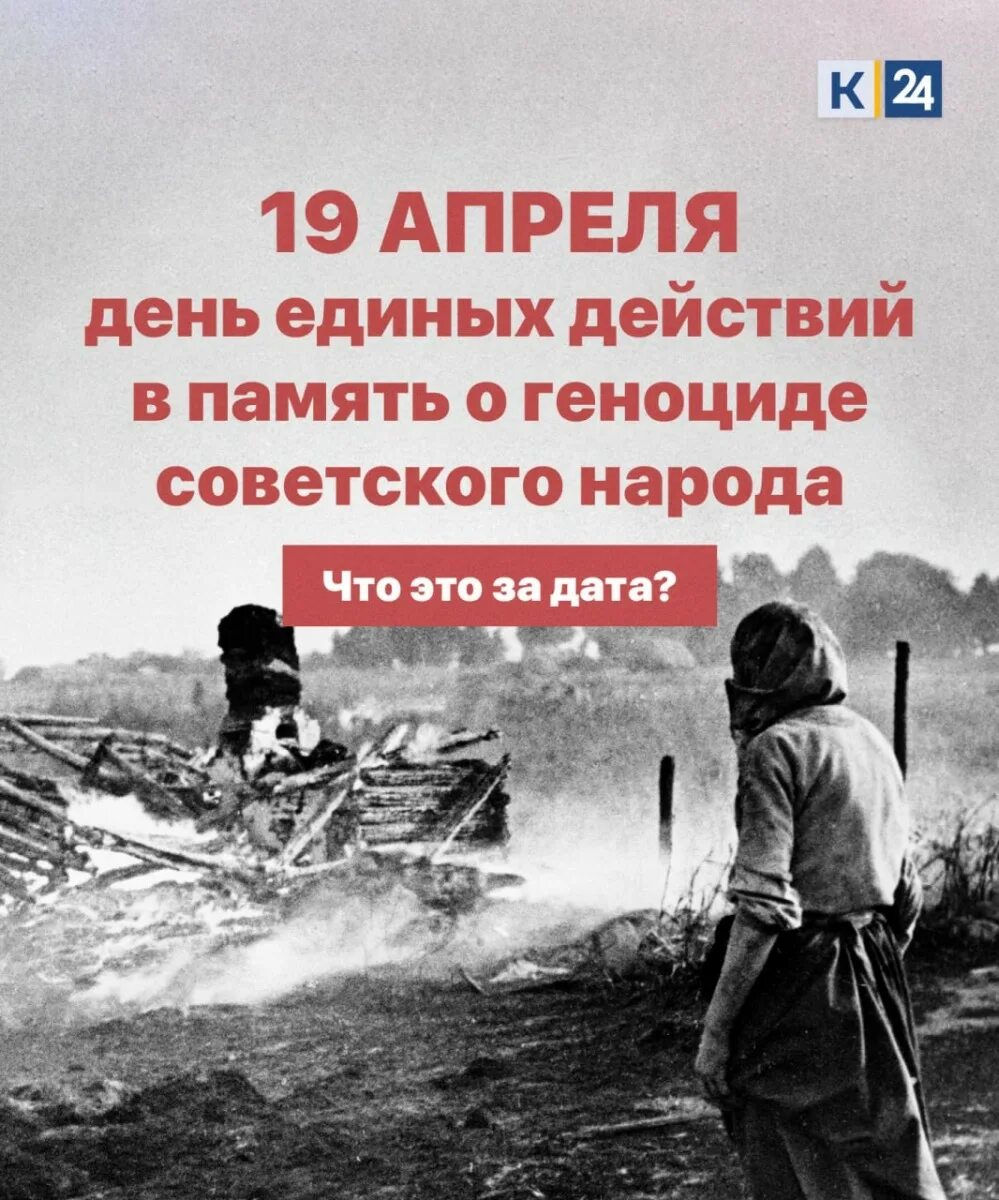 19 апреля день единых. Геноцид советского народа в годы великой отечественной войны. память о геноциде советского народа нацистами. день памяти о геноциде советского народа нацистами и их пособниками.