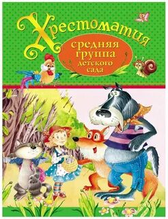 Художественные произведения в средней группе