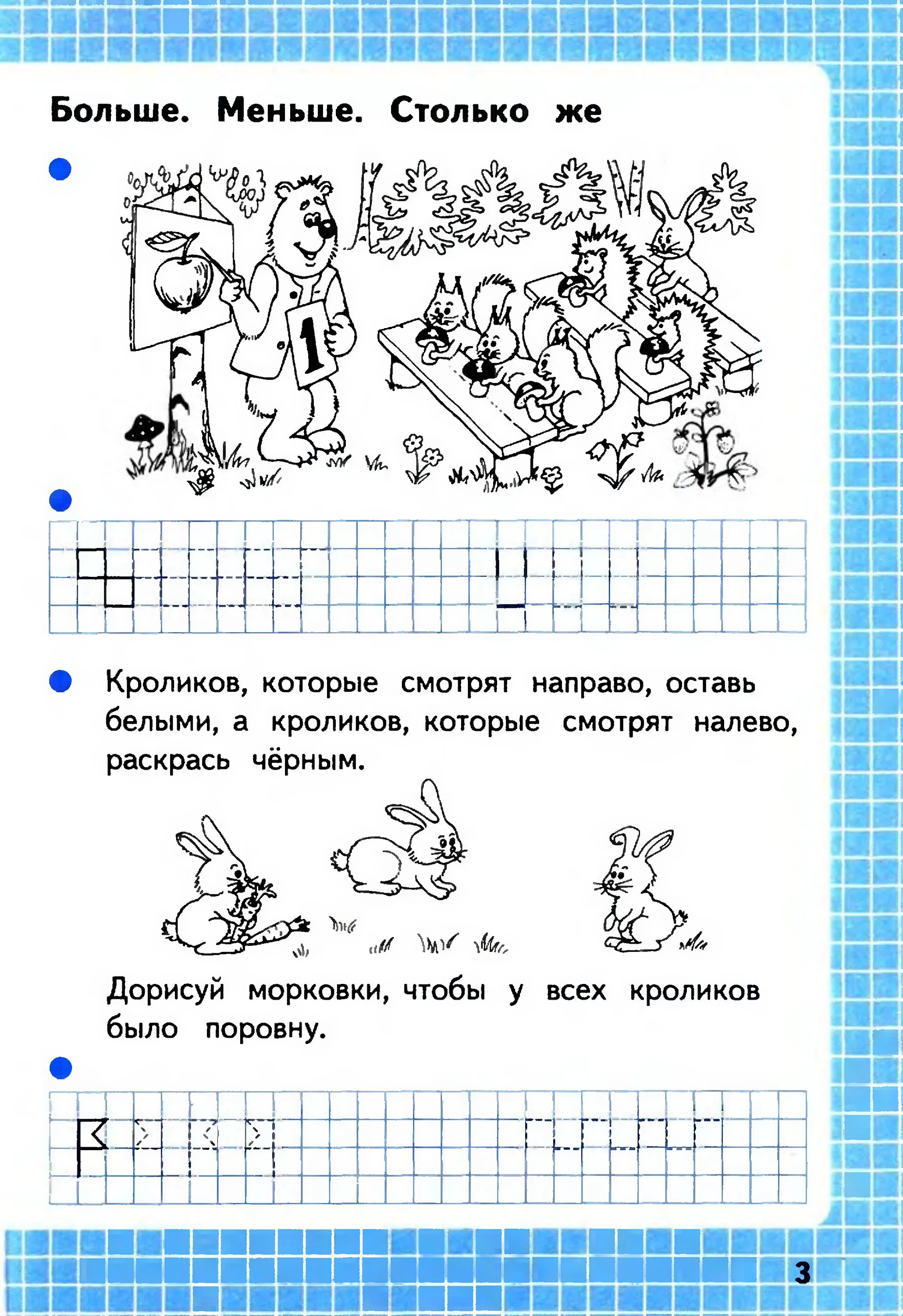 Школа россии прописи математика. Задания в тетради по математике 1 класс. Рабочая тетрадь по математике 1 класс. Тетрадь по математике 1 класс. Задания в тетради для 1 класса.