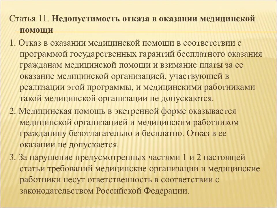 Отказали в помощи в больнице. Отказ от оказания медицинской помощи. Недопустимость отказа в оказании мед помощи. Отказ в предоставлении медицинской помощи. Отказ от предоставления медицинских услуг.