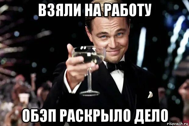 Раскрыть дело. Бокал за управляющей компании. дела мем. обэп мем. дело раскрыто мем.