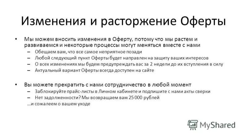 Денонсация договора что это такое простыми словами. Расторжение оферты. Публичная оферта пример. Как расторгнуть договор оферты. Расторжение договора оферты на оказание услуг образец.