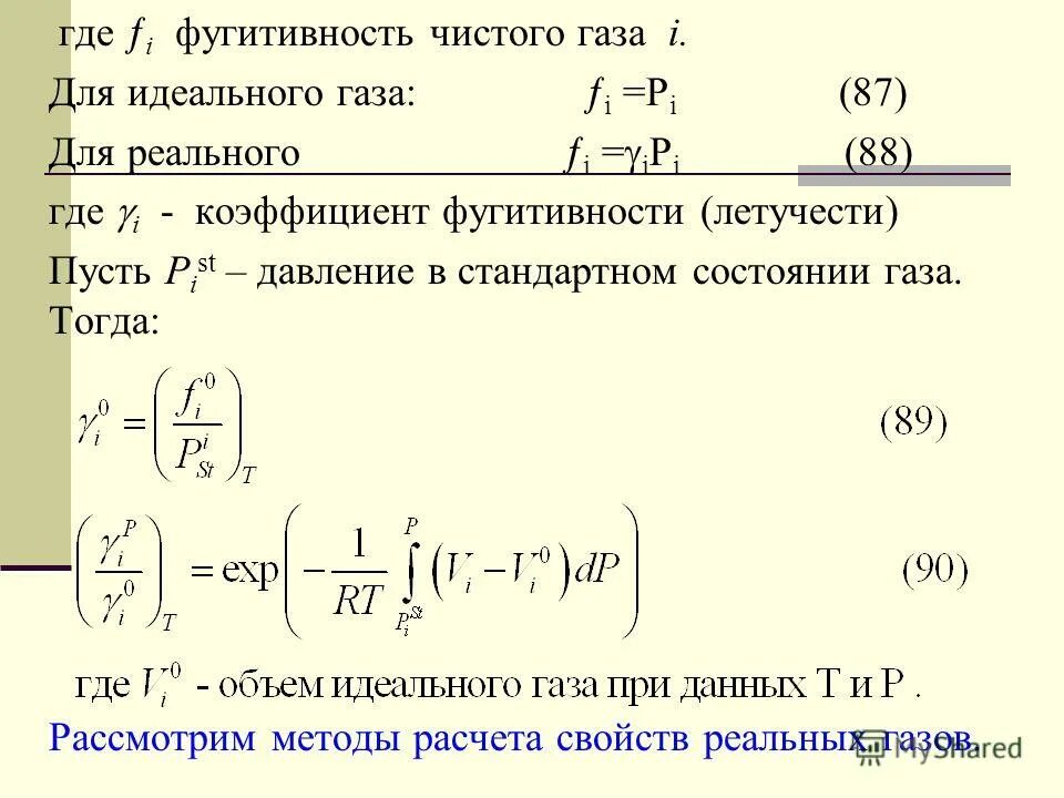 Фугитивность. Коэффициент фугитивности. Летучесть коэффициент летучести. Фугитивность и активность. Летучесть это