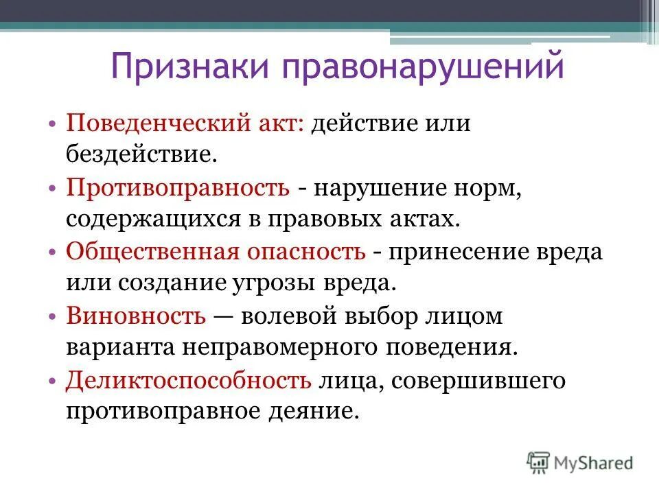 Признаки правонарушения. Основные признаки правонарушения. Перечислите признаки правонарушения. Основные призанкиправонарушение.