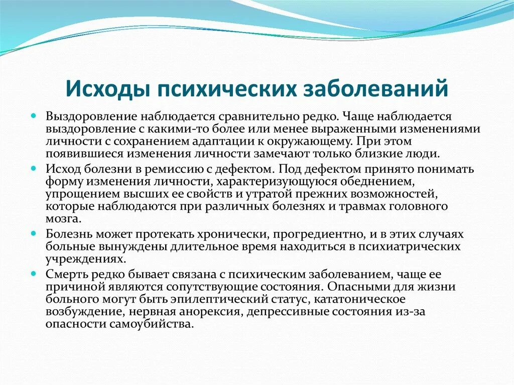 Основные психические нарушения. Исходы психических расстройств. Течение и исход психических расстройств. Исходы психиатрических заболеваний. Причины психологических нарушений.