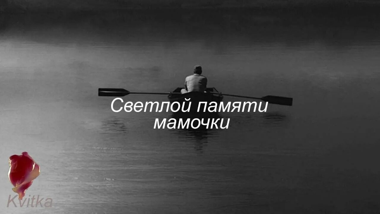 Светлая память маме. В память о маме. Светлая память нашей мамочке. День памяти мамы. Надпись память маме