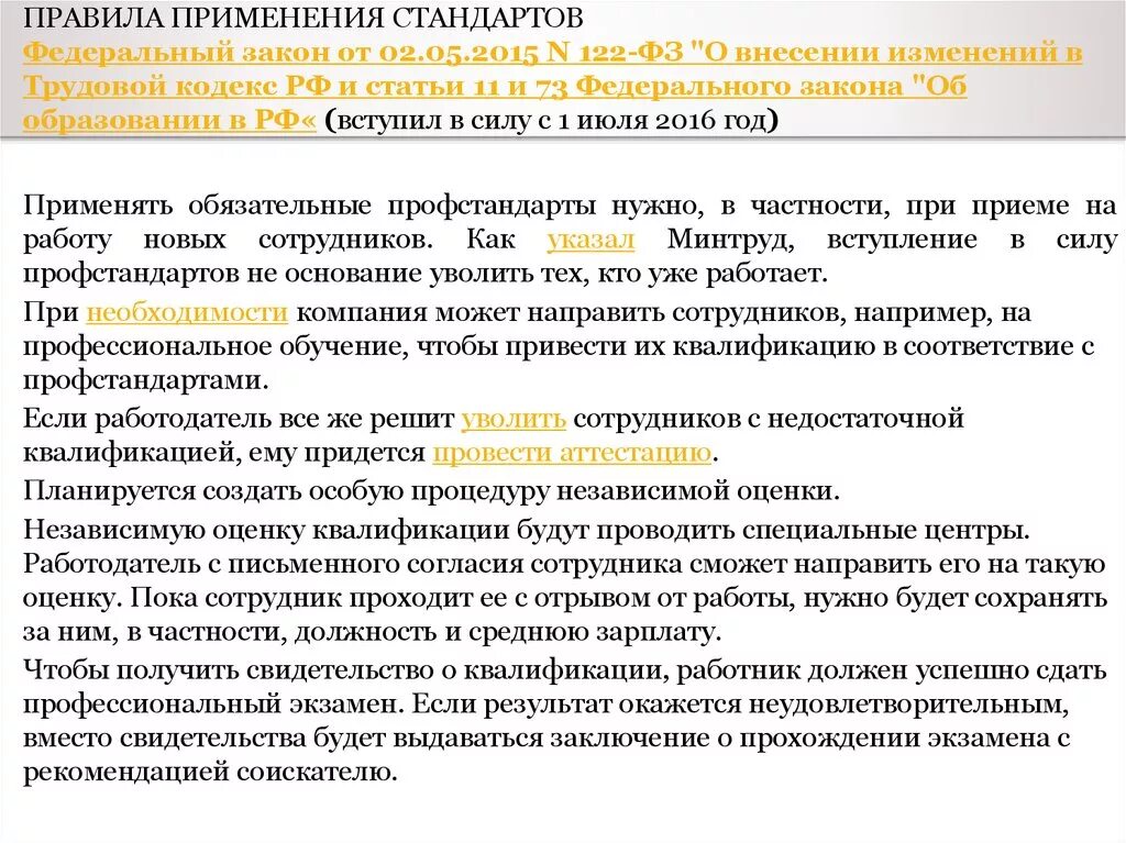 Изменения в 73 фз. 122 ФЗ от 02.05.2015 профстандарты. Федеральный закон 122 ФЗ. Как применяется федеральный закон. Внесение изменений в ФЗ об образовании презентация.