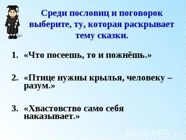 Пословицы к сказке болтливая птичка. Пословицы к сказке лягушка путешественница. Болтливая птичка пословицы к этой сказке. Подходящее пословицы к сказке болтливая птичка. Болтливая птичка пословицы к этой сказке.