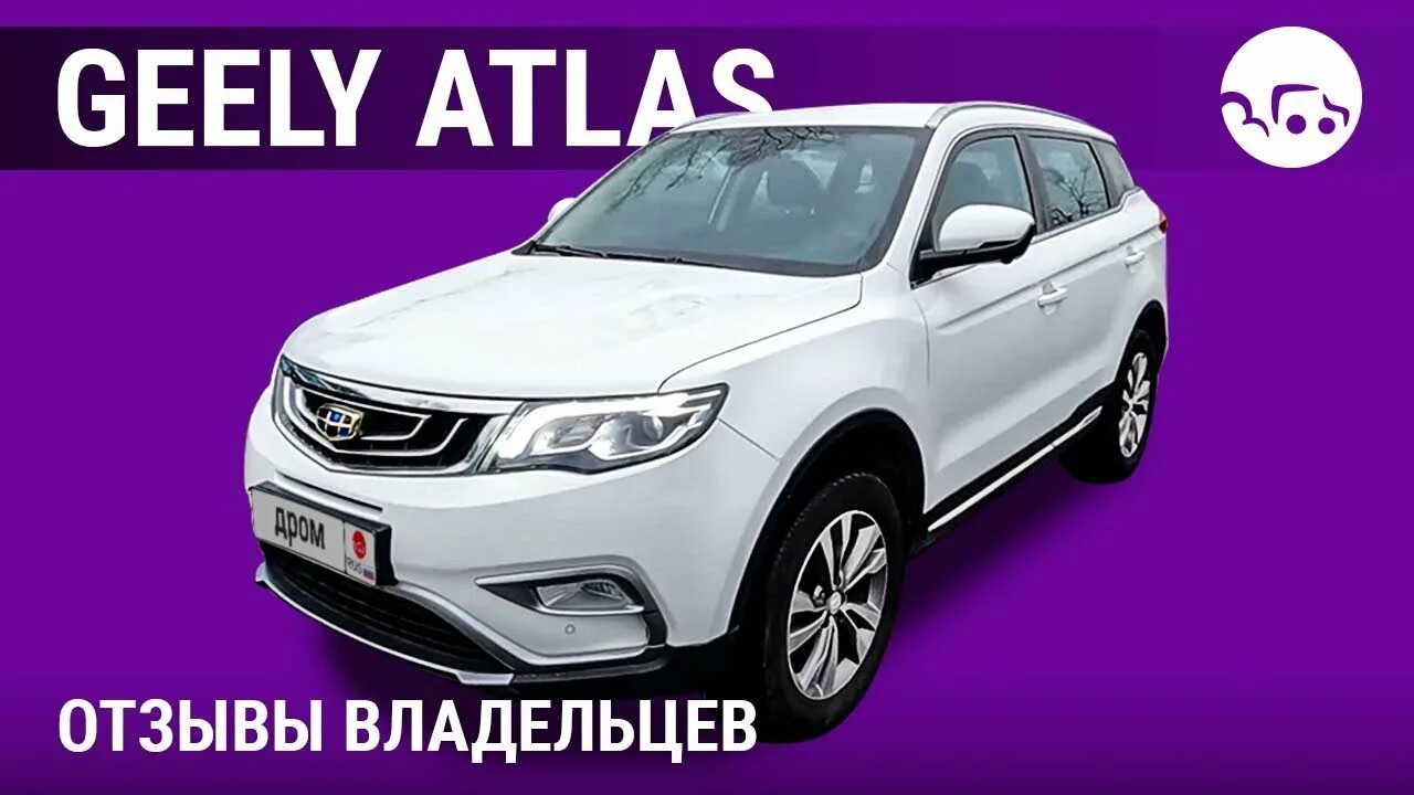 Джелли автомобиль. Клиренс Джили атлас. Geely отзывы. Geely Atlas клиренс. Атлас про отзывы реальных владельцев 2023