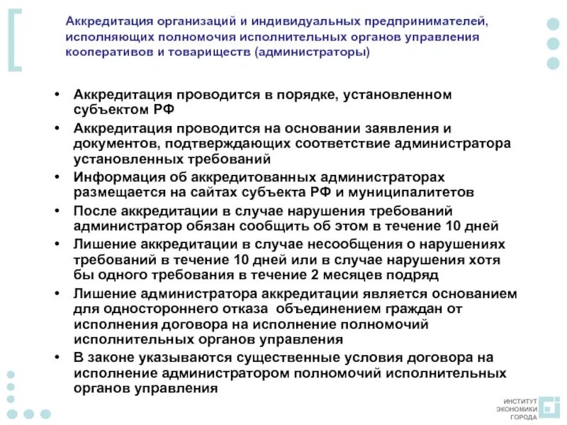 Документ подтверждающий полномочия исполнительного органа. Аккредитация субъекта. Условия аккредитации. Субъекты аккредитационных отношений. Условия аккредитации шпаргалка.