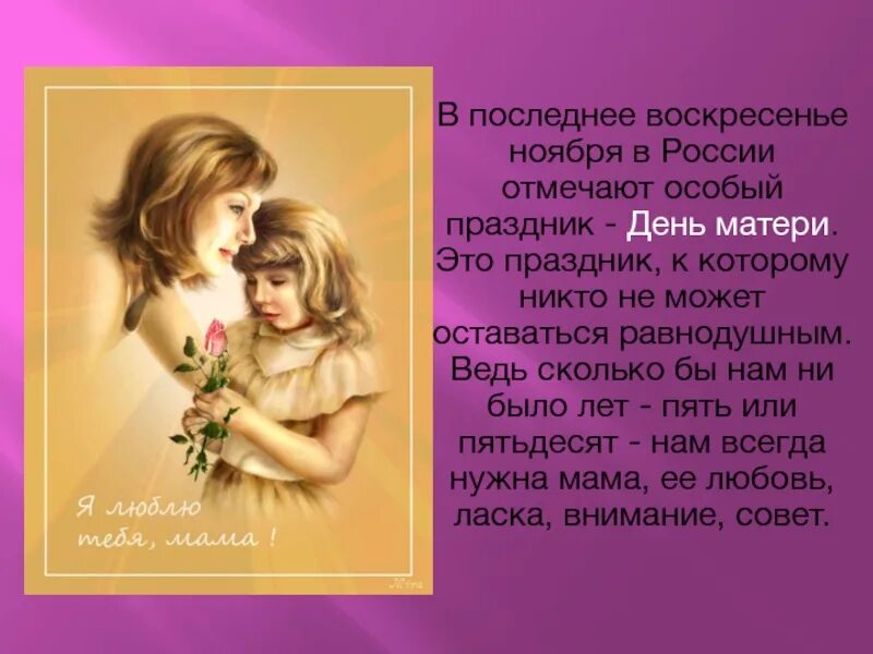 День матери. День матери в России. 28 Ноября день матери. День матери. В этот праздник. Какой день отмечают день матери