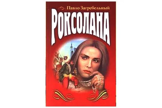 «Гарем» (Бертрис Смолл, 1978). Роксолана Павло Загребельный книга. Роксолана Павло Загребельный 1993. Загребельный Роксолана 1984. Гарем смолл читать