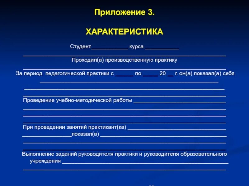 Характеристика студента на практике. Характеристика руководителя практики. Оценка работы студента на практике. Характеристика на студента проходившего педагогическую практику.