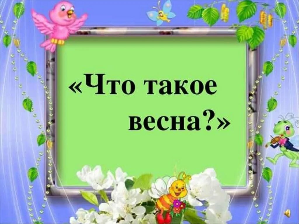 Сценарий в гости к весне. Детская презентация Весенняя. Весенняя рамка. Урок о весне 1 класс.