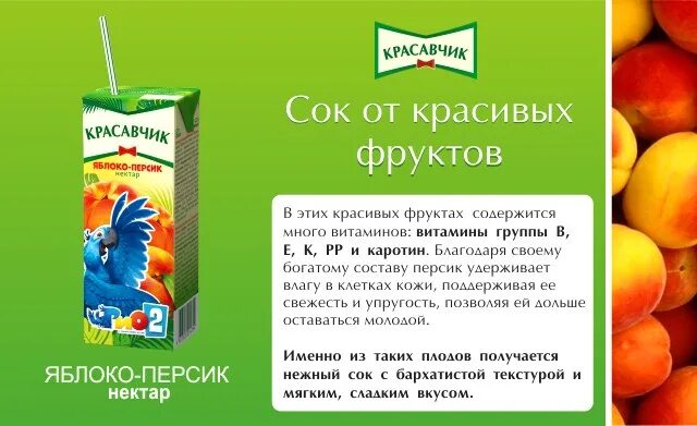 Сок красавчик. Реклама соков. Сок красавчик реклама. Сделать рекламу сока. Рекламный текст сока.