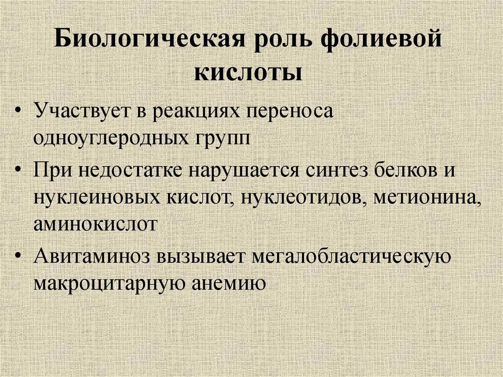 Фолиевая кислота биологическая роль. Биологическая роль фолиевой кислоты. Биороль фолиевой кислоты. Структура и биологическая роль фолиевой кислоты.