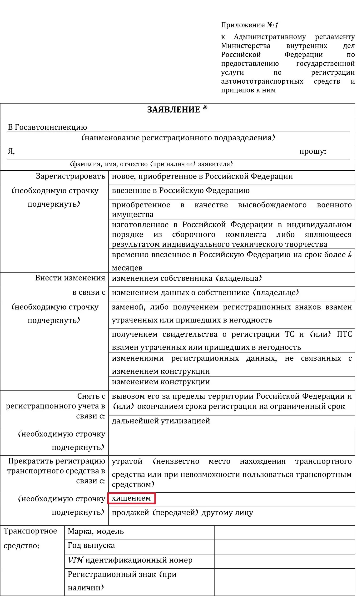 Прекращение регистрации транспортного. Заявление о прекращении регистрации транспортного средства. Заявление на прекращение регистрации ТС. Заявление о прекращении регистрации. Заявление о прекращении регистрации прав