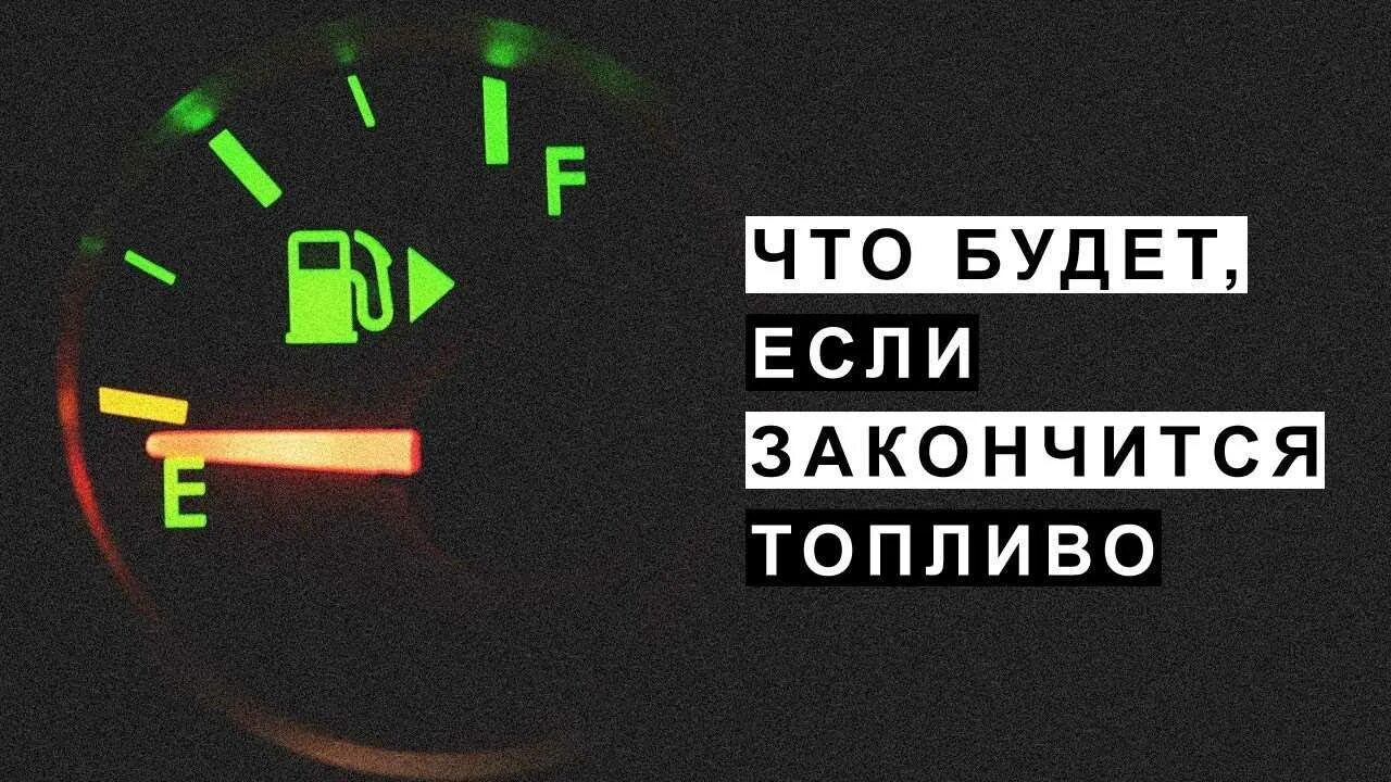 Что делать если закончился бензин. Кончился бензин. закончилось топливо. когда закончился бензин. значок бензина.