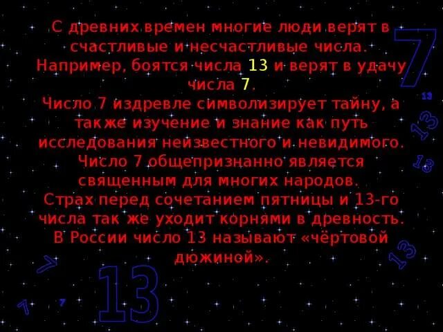 Почему число 13. Не счастливые числа нумерология. несчастливые числа в нумерологии. почему 13 несчастливое число. несчастливое число 7.