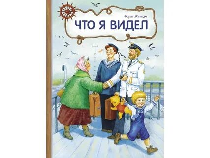 Б и что я видел