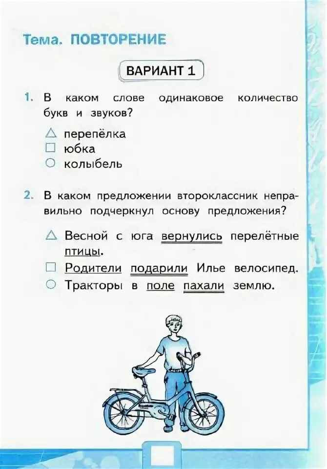 Тема 1 повторение вариант 1. Тема повторение вариант 1. тема 1 повторение вариант 1 русский язык 2 класс. тема 18 повторение 2 класс русский язык вариант 2. повторение тема 18 вариант 1 русский язык.