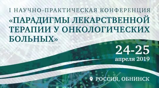 Нмиц радиологии минздрава россии москва отзывы. Парадигмы лекарственной терапии у онкологических больных. Парадигмы лекарственной терапии 2022. Парадигмы лекарственной терапии у онкологических больных 2023 Обнинск. Парадигма конференция.