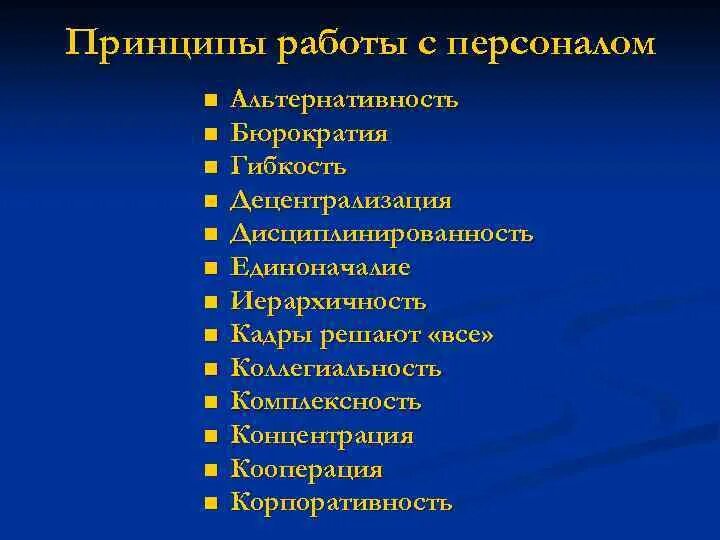 Основные принципы управления персоналом в организации. Принципы работы с персоналом. Принципы управления персоналом. Общие принципы управления персоналом. Принцип управляемости.