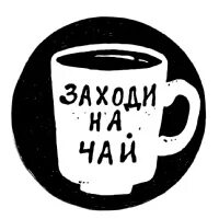Заходи на русском. Заходи на чай. Привет заходи на чай. Заходи на чай певица. Давай заходи на чай.