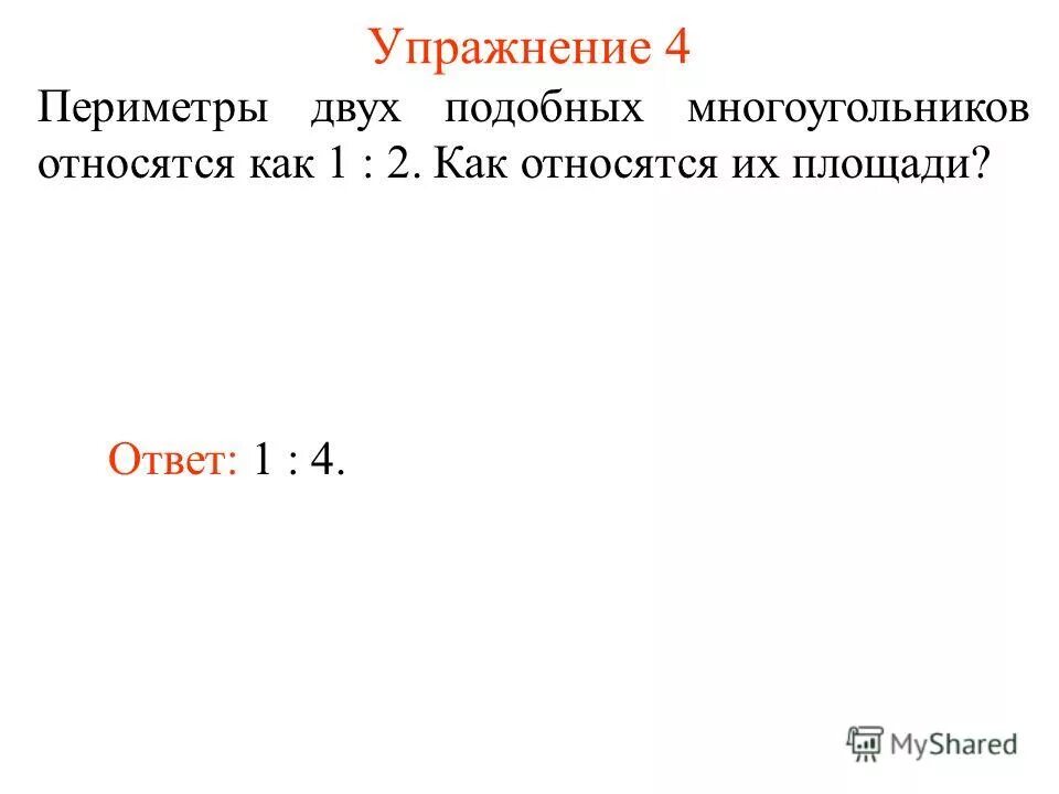 Два подобных многоугольника. Периметры подобных многоугольников относятся как 1 2. Периметры подобных многоугольников относятся как 1 2. Периметры подобных многоугольников относятся как 1 2. Два подобных многоугольника.