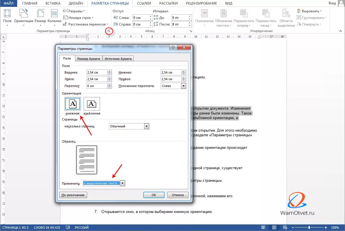 Как поменять на книжную страницу в ворде