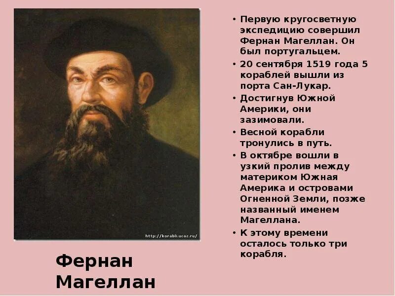 Фернан магеллан совершил кругосветное. 1519 1521 Год Фернан Магеллан. Фернан Магеллан родился весной. Фернан Магеллан годы жизни. Фернан Магеллан Южная Америка.