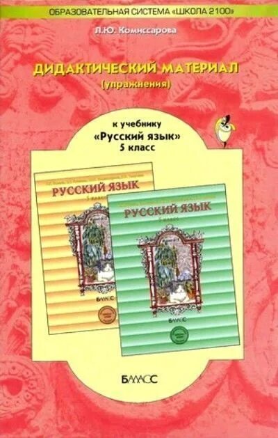 Дидактические материалы 3 класс русский. Дидактический материал по русскому языку. Русский язык 5 класс дидактические материалы. Дидактический материал по русскому языку 5 класс. Дидактика русский язык 5 класс.