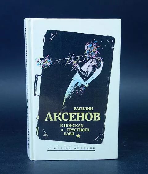 Книги аксенова отзывы. Обложка книги Аксенова Звездный билет.