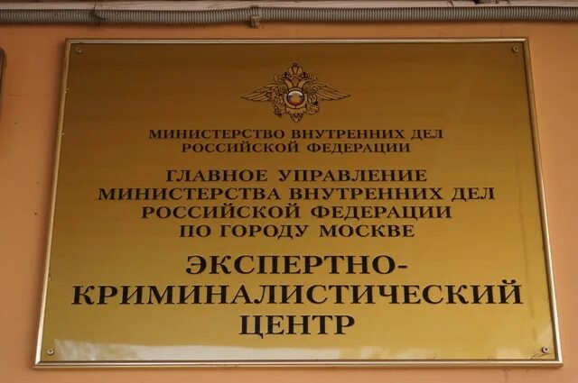 Экспертно-криминалистический центр МВД России. Экспертнокриминалистический центра (ЭКЦ) МВД России. ЭКЦ МВД России здание. Экспертно-криминалистический центр МВД России здание. Сайт центр судебной экспертизы