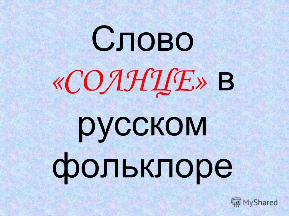 Однозначное лексическое значение. Дача однозначное или. Дача однозначное или. Однозначные и многозначные слова правило. Однозначное или многозначное.