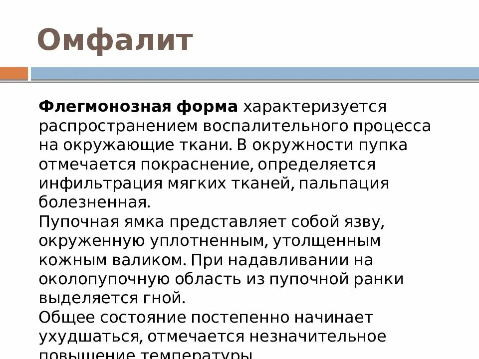 Омфалит мкб 10 у взрослых. Клинические формы омфалита. клинические симптомы флегмонозного омфалита. клинические симптомы гнойного омфалита. омфалит у детей этиология.