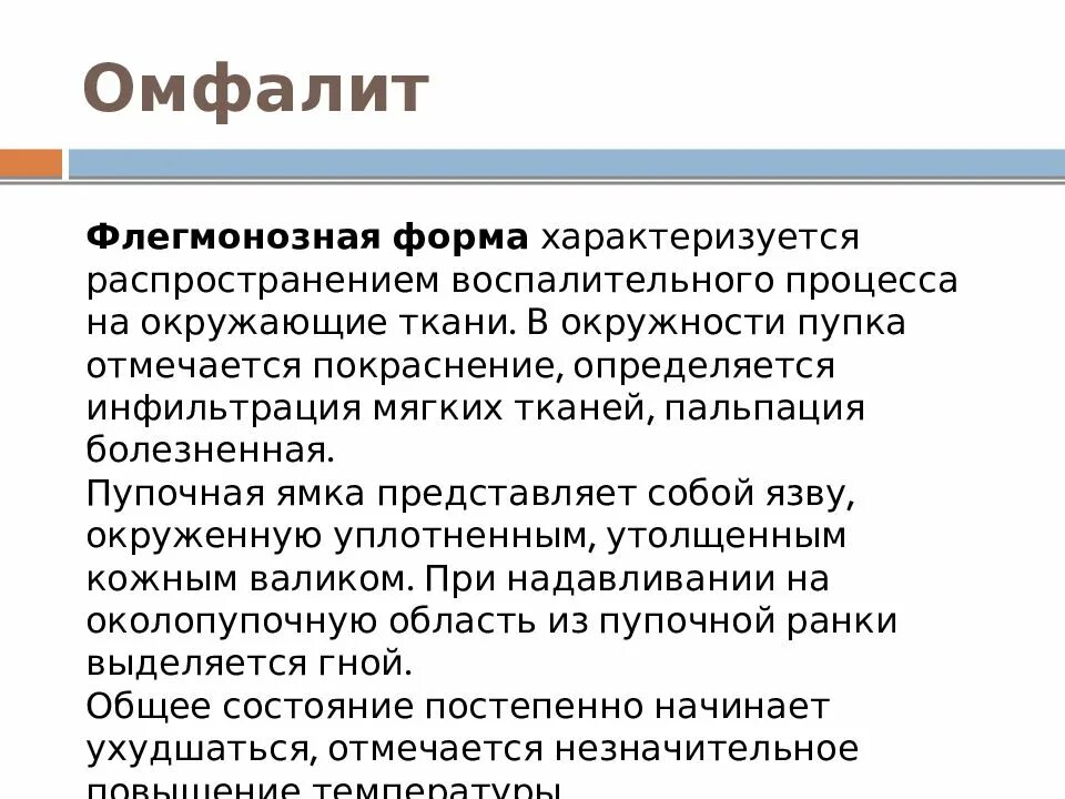 Клинические проявления флегмонозного омфалита. Гнойный (флегмонозный) омфалит. Осложнения флегмонозного омфалита. Клинические симптомы Гнойного омфалита. Омфалит мкб 10