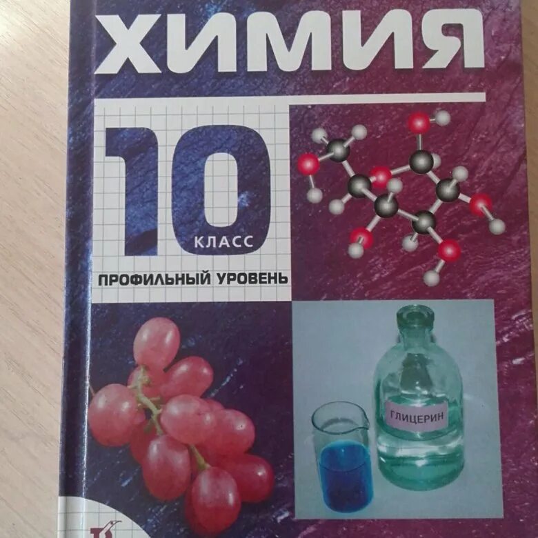 Габриелян 10 читать. Габриелян 10 класс профильный уровень. Химия 10 класс Габриелян профильный уровень. Профильная химия 10 класс. Габриелян химия 10 класс профильный.