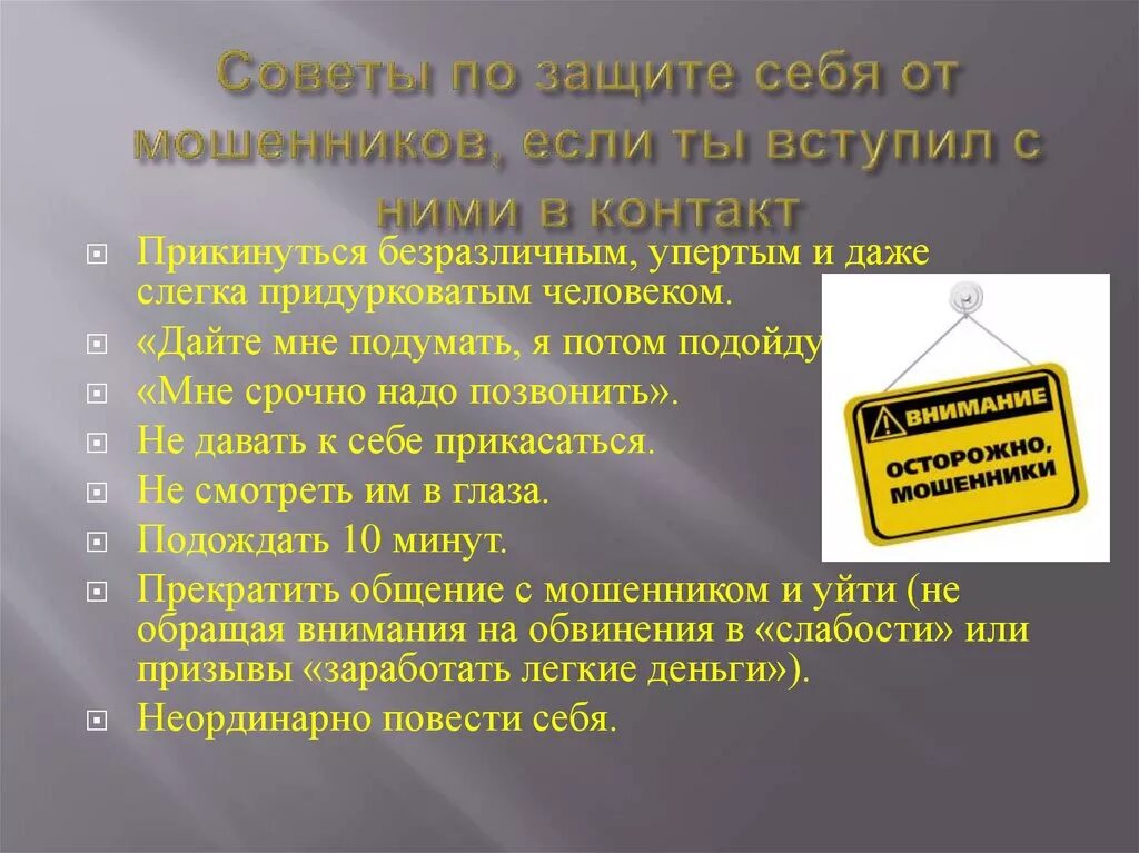 Как защититься от мошенников в интернет магазине. Защита от мошенников. Методы защиты от мошенничества. Способы защиты от мошенников в интернете. Правила защиты от мошенников.