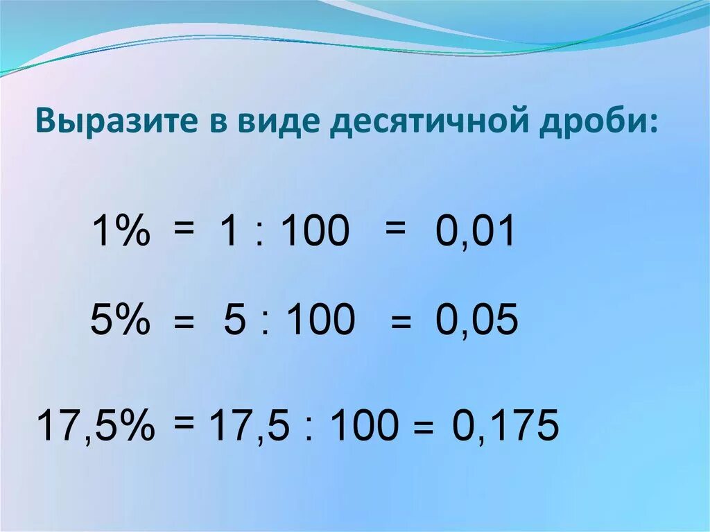 Выразите в виде десятичных дробей. Вырази в виде десятичной дроби. Выразите в виде десятичных дробей 2%. 2 В виде десятичной дроби. 1 100000 в десятичную дробь