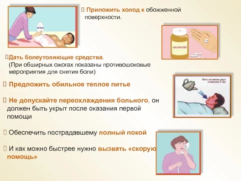 При ожогах оказывается первая помощь. Первая помощь при ожогах. первая помощь приожегах. ожоги оказание первой помощи.