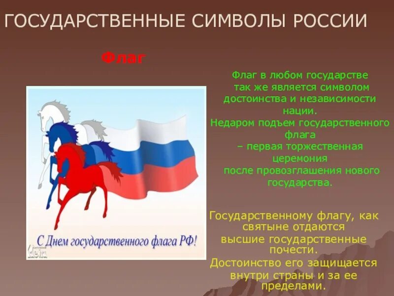 Сообщение про флаг россии