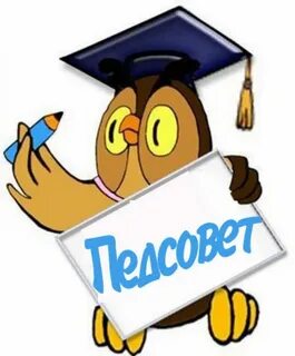Тематический педсовет